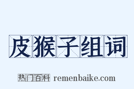 皮猴子组词是什么意思的图片